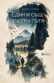 Един и същ прах на пътя