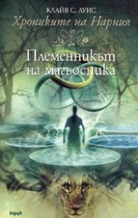 Хрониките на Нарния:1  Племенникът на магьосника