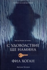 С удоволствие ще намина