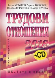 Трудови отношения 2019 + CD. Книга-годишник