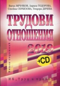 Трудови отношения 2019 + CD. Книга-годишник