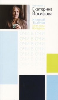Разговори с Екатерина Йосифова. Кн.1 от поредицата Очи в очи