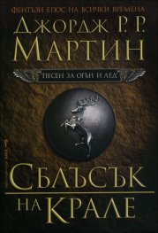 Сблъсък на крале Кн.2 от Песен за огън и лед