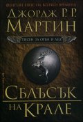 Сблъсък на крале Кн.2 от Песен за огън и лед
