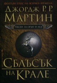 Сблъсък на крале Кн.2 от Песен за огън и лед