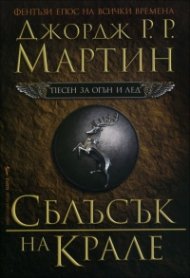 Сблъсък на крале Кн.2 от Песен за огън и лед