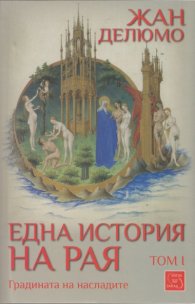 Една история на Рая Том I: Градината на насладите