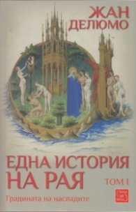 Една история на Рая Том I: Градината на насладите
