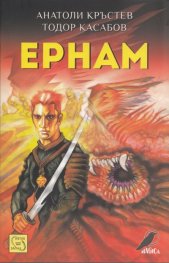Ернам