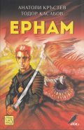 Ернам