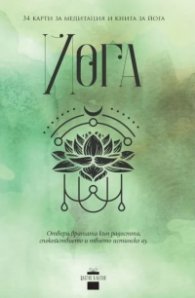 Йога: Карти за медитация и книга за йога