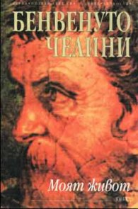 Моят живот / Бенвенуто Челини