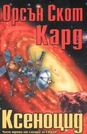 Ксеноцид