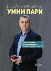 Умни пари. Твоят наръчник по лични финанси и инвестиране в България