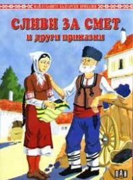 Сливи за смет и други приказки