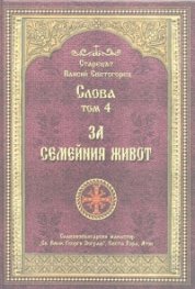 Слова Т.4: За семейния живот