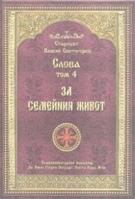 Слова Т.4: За семейния живот