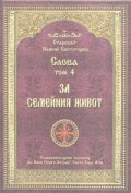 Слова Т.4: За семейния живот