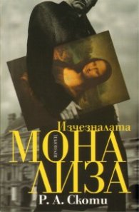 Изчезналата Мона Лиза