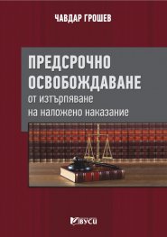Предсрочно освобождаване от изтърпяване на наложено наказание