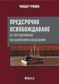 Предсрочно освобождаване от изтърпяване на наложено наказание