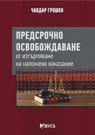 Предсрочно освобождаване от изтърпяване на наложено наказание