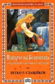 Изворът на Белоногата