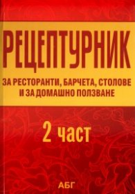 Рецептурник за ресторанти, барчета, столове и за домашно ползване Ч.2