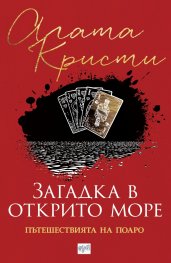 Загадка в открито море. Пътешествията на Поаро