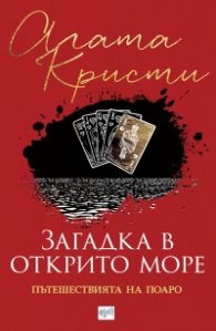 Загадка в открито море. Пътешествията на Поаро