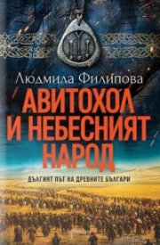 Авитохол и небесният народ. Дългият път на древните българи