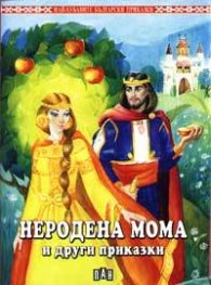 Неродена мома и други приказки