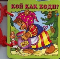 Кой как ходи?/ Книжка с дръжка