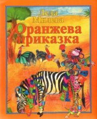 Оранжева приказка