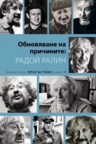 Обновяване на причините: Радой Ралин