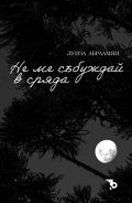 Не ме събуждай в сряда