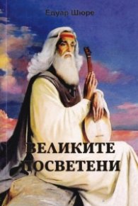 Великите Посветени