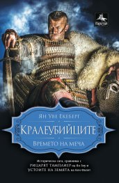 Кралеубийците
