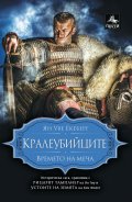 Кралеубийците