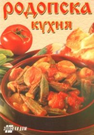 Родопска кухня