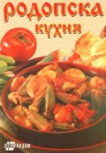 Родопска кухня