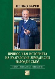 Принос към историята на Българския земеделски народен съюз. Борба, идеология, принципи