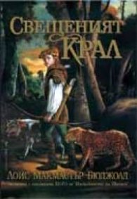Свещеният крал