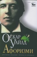 Оскар Уайлд: Афоризми - двуезично издание