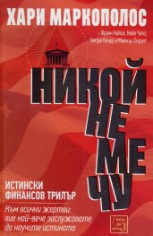 Никой не ме чу