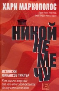 Никой не ме чу