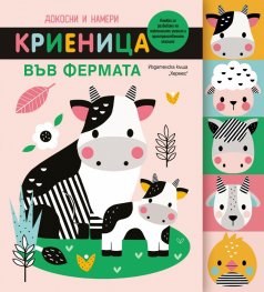 Докосни и намери. Криеница във фермата