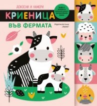 Докосни и намери. Криеница във фермата
