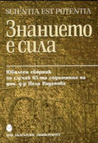Знанието е сила. Юбилеен сборник по случай 65-та годиншна на доц. Нели Раданова