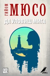 Да уловиш мига